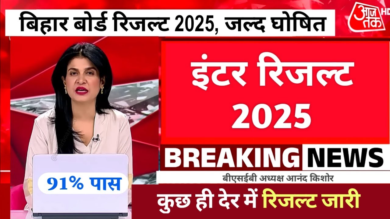 Bihar Board 12th Result 2025 Out। matric inter result 2025(रिजल्ट जारी)। 12th Result 2025, LIVE