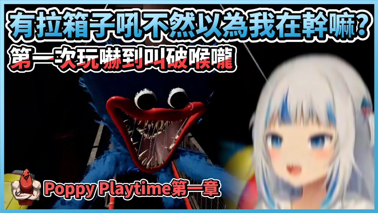 嚇到叫破喉嚨的Gura！我明明就有拉箱子不然以為我在幹嘛？｜Poppy Playtime 第一章【HololiveEN | Gawr Gura】【vtuber中文翻譯】