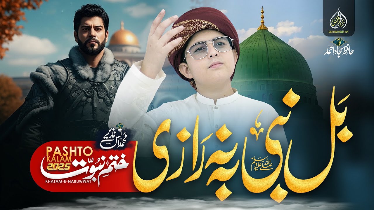 New Pashto Khatm e Nabuwat Kalam | Bal Nabi Ba Na Razi | Khatm e Nabuwat Zindabad|Anas Nazeer Pashto
