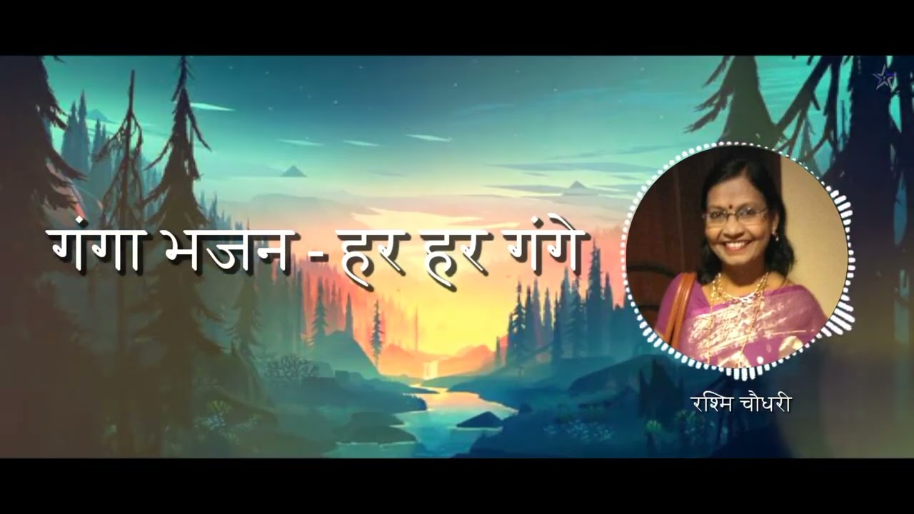 Bhajan ।। Har Har Gange ।। Rashmi Choudhury #नमामिगंगे #भजन #हरहरगंगे #गंगागीत #गंगा भजन