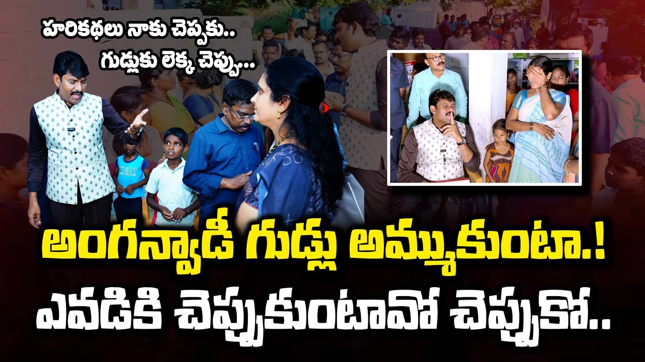 అంగన్వాడీ గుడ్లు అమ్ముతున్నావని కంప్లైంట్ వచ్చింది || Food Commission Chairman 🔥