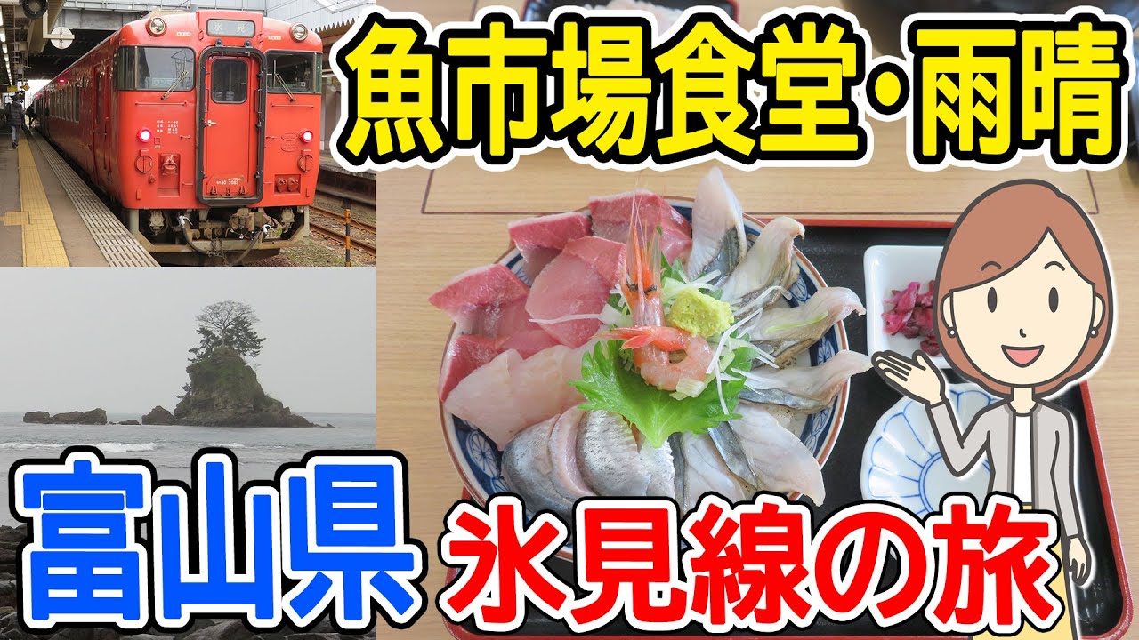 氷見線に乗って、魚市場食堂と雨晴に行ってきました｜富山県 観光とグルメ