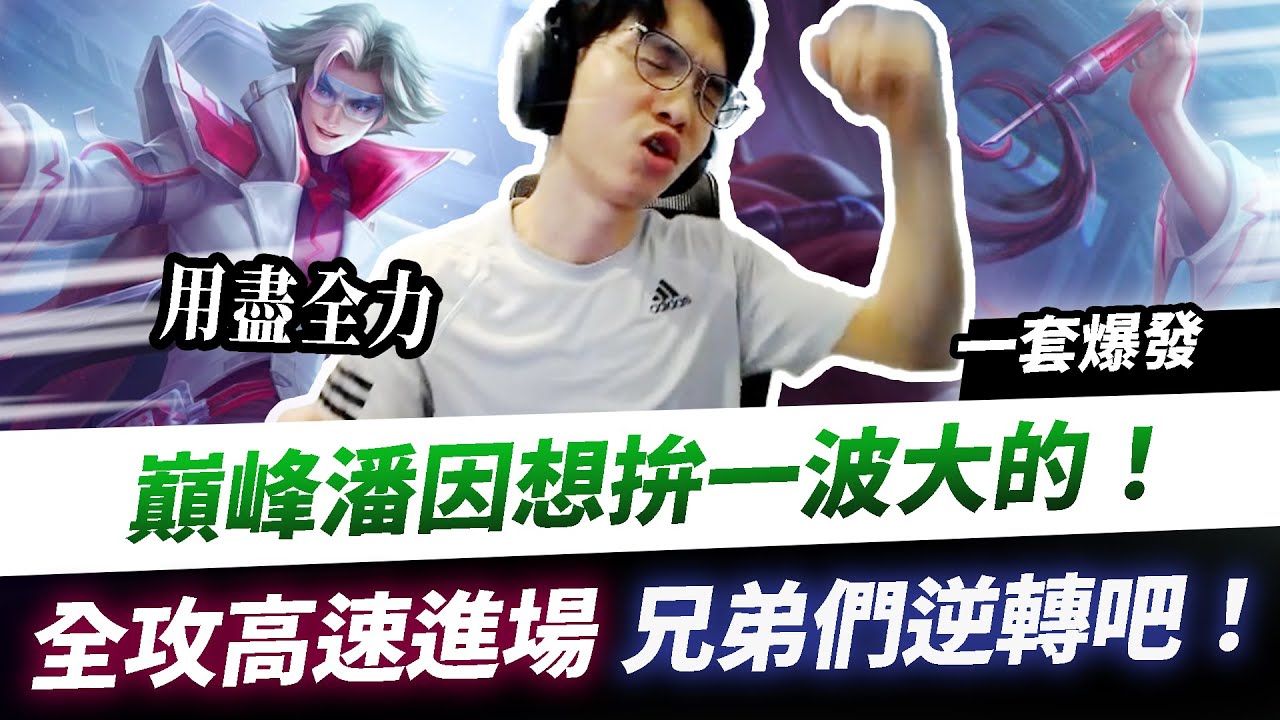 【XiaoLin小霖】巔峰潘因King拚一波大的！全攻裝用盡全力開砍！逆轉吧兄弟！【傳說對決】