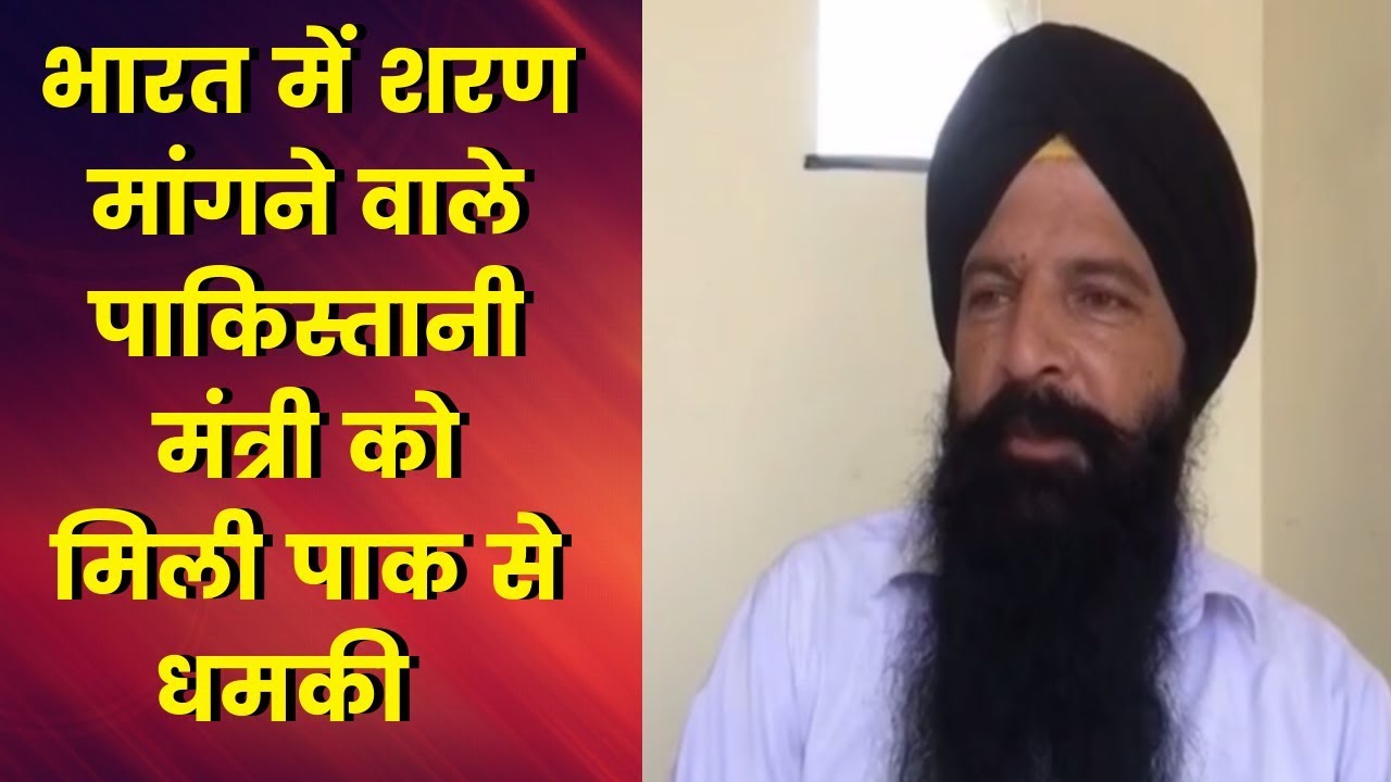 बलदेव सिंह को पाकिस्तान से मिली धमकी Ex PTI MLA Baldev Singh threatened by Pakistan