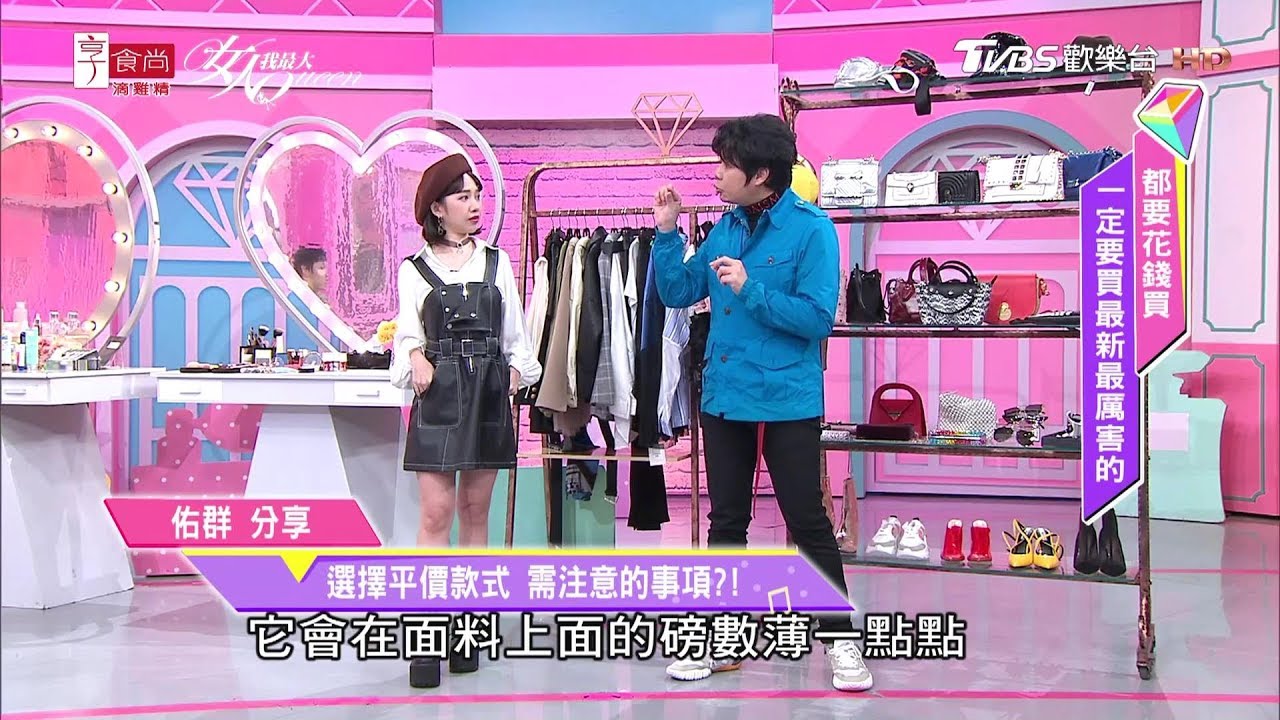 佑群老師分享 選購平價服飾 需注意的事項？！ 女人我最大 20191017