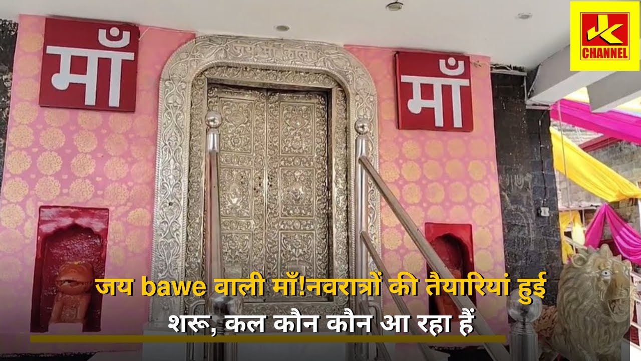 जय bawe वाली माँ!नवरात्रों की तैयारियां हुई शरू, कल कौन कौन आ रहा हैं