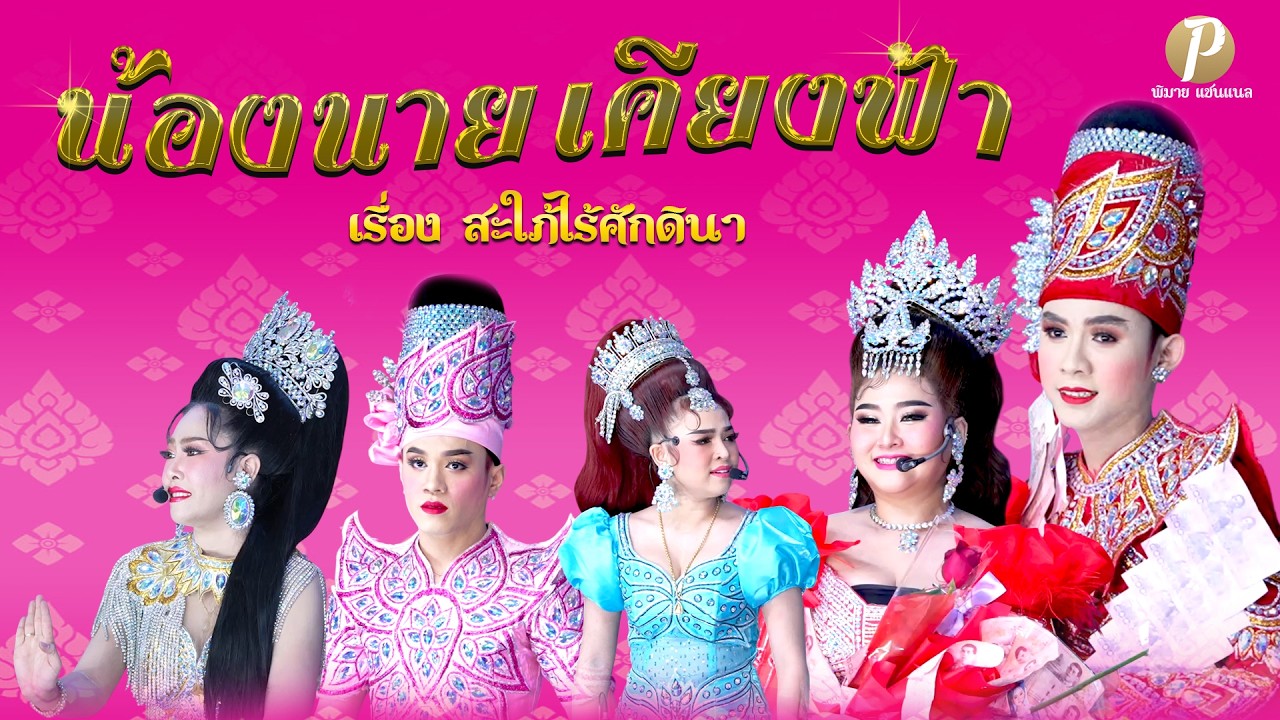 ลิเกบินได้ น้องนาย เคียงฟ้า เรื่อง สะใภ้ไร้ศักดินา (13 ก พ 69 แสดง ณ วัดสุนทริการาม ปทุมธานี)