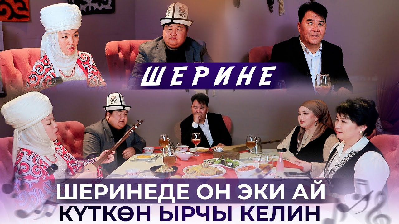 Шеринеде 12 ай күткɵн ырчы келин | 2-чыгарылыш 20.12.2024