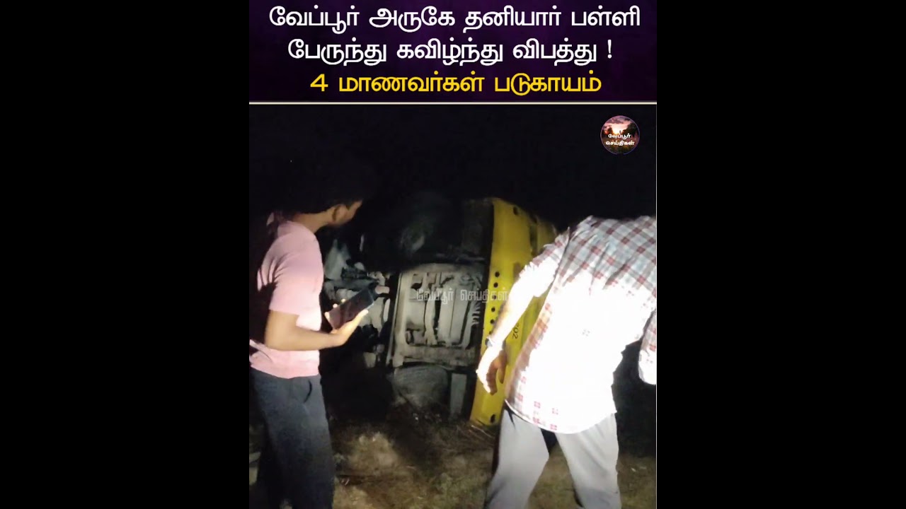 வேப்பூர் அருகே தனியார் பள்ளி பேருந்து கவிழ்ந்து விபத்து ! 4 மாணவர்கள் படுகாயம்