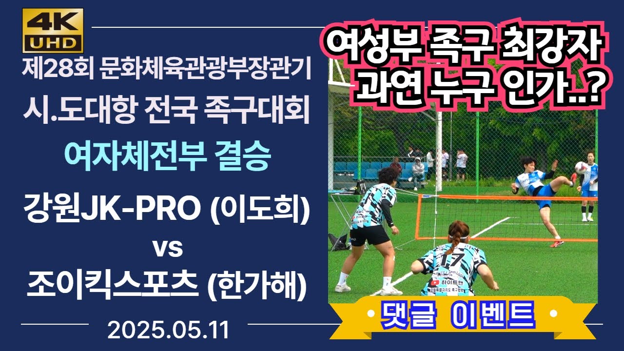 [여자체전부 결승] 강원JK-PRO(이도희) vs 조이킥스포츠(한가해) 제28회 문체부장관기 시.도대항 전국족구대회 (korea jokgu)