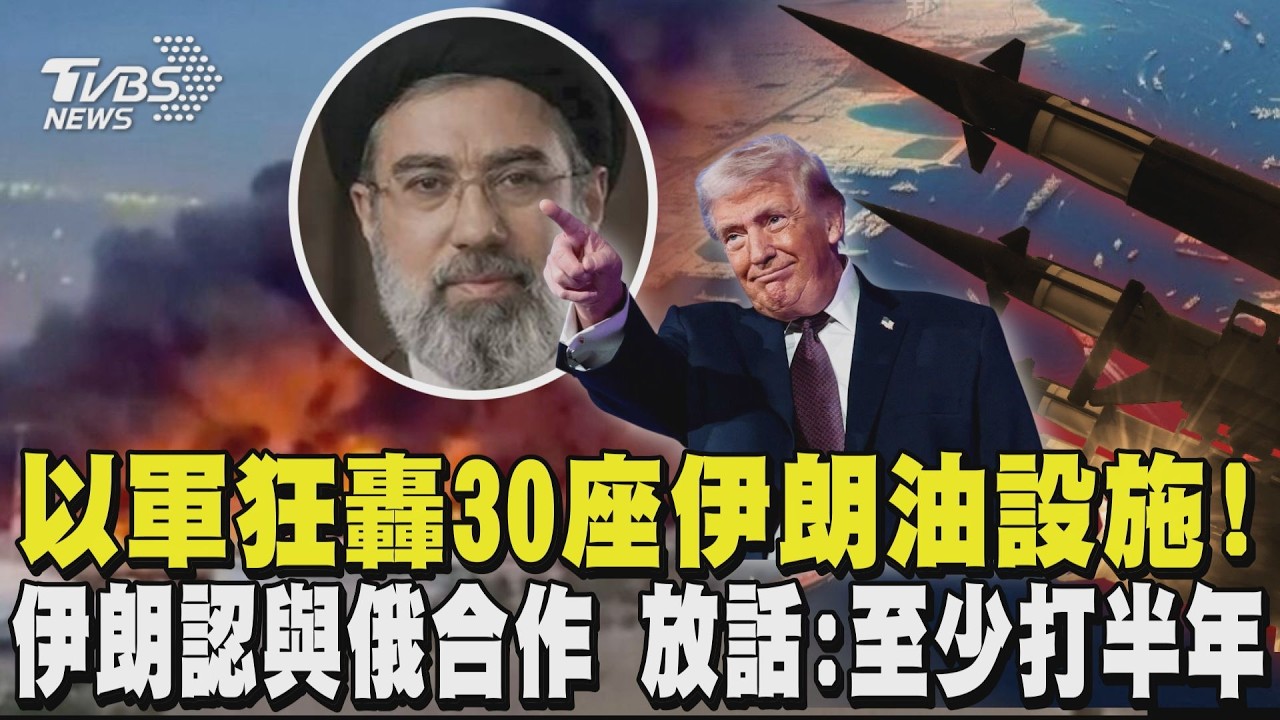 以軍狂轟30座伊朗油設施! 哈米尼次子繼任最高領袖 伊朗認與俄軍合作 放話「至少打半年」｜TVBS新聞 @TVBSNEWS02