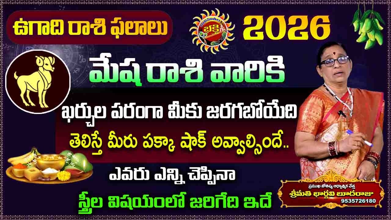 Ugadi rasi phalalu 2026 | Mesha Rasi Phalalu | Astrology 2026 | Ravinuthala Bhakti