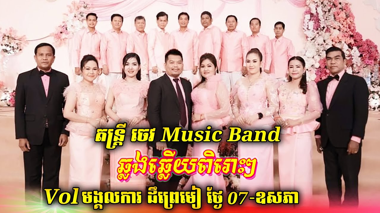 ក្ងោកក្រមុំ/ច័ន្ទចាកមេឃ | ឆ្លងឆ្លើយពិរោះៗ | តារាចម្រៀងល្បីៗ | ប្រគំតន្ត្រីដោយ ចេវ  Music Band