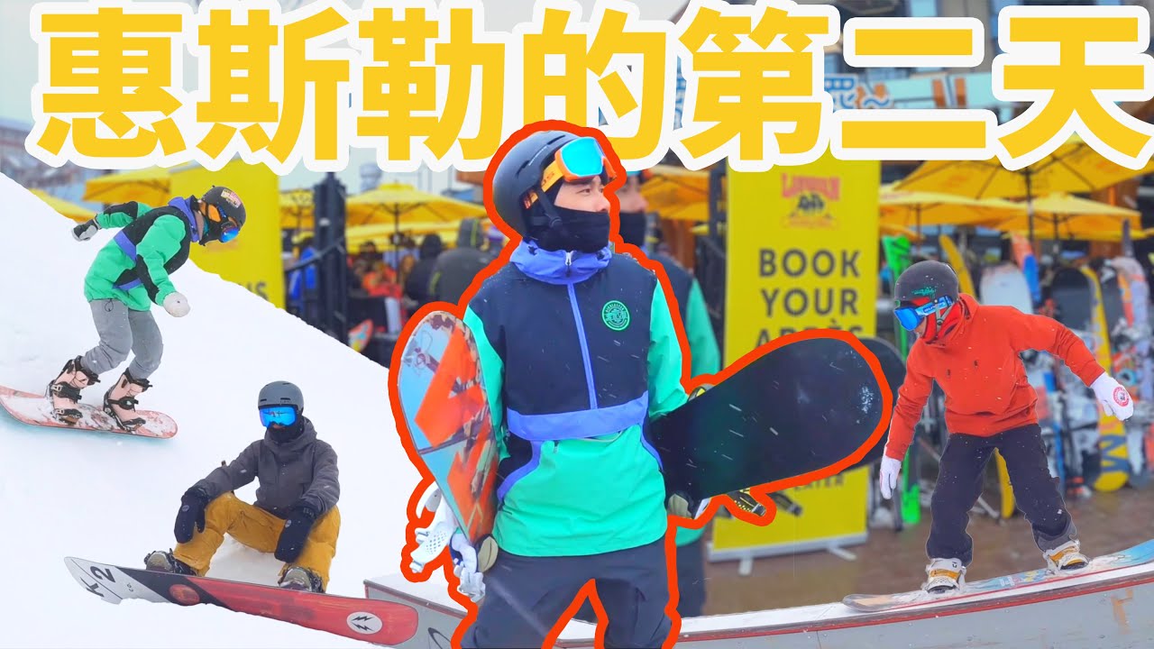 今天有更多朋友來玩啦！惠斯勒的第二天 | 雪上生活 Snow Lifestyle