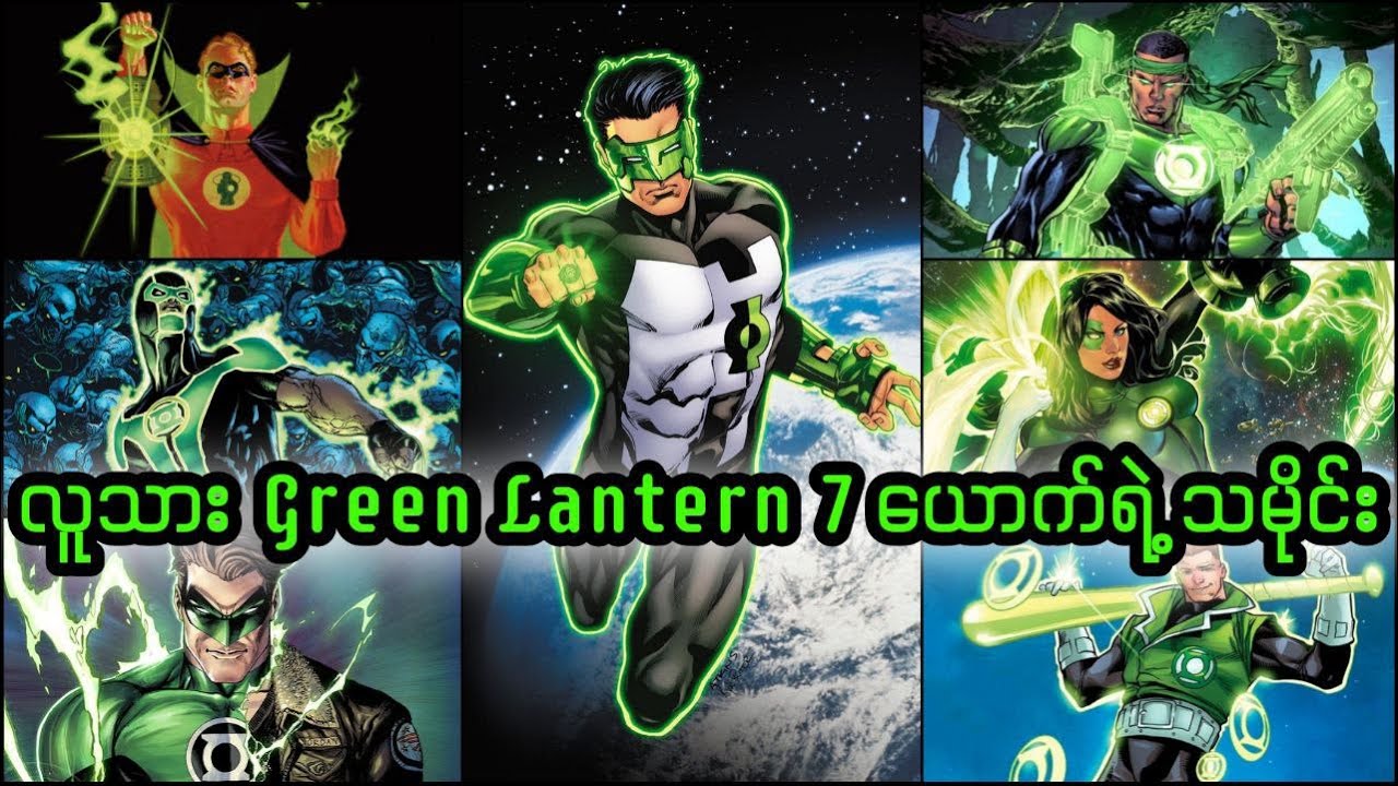 လူသား Green Lantern 7 ယောက်ရဲ့သမိုင်း