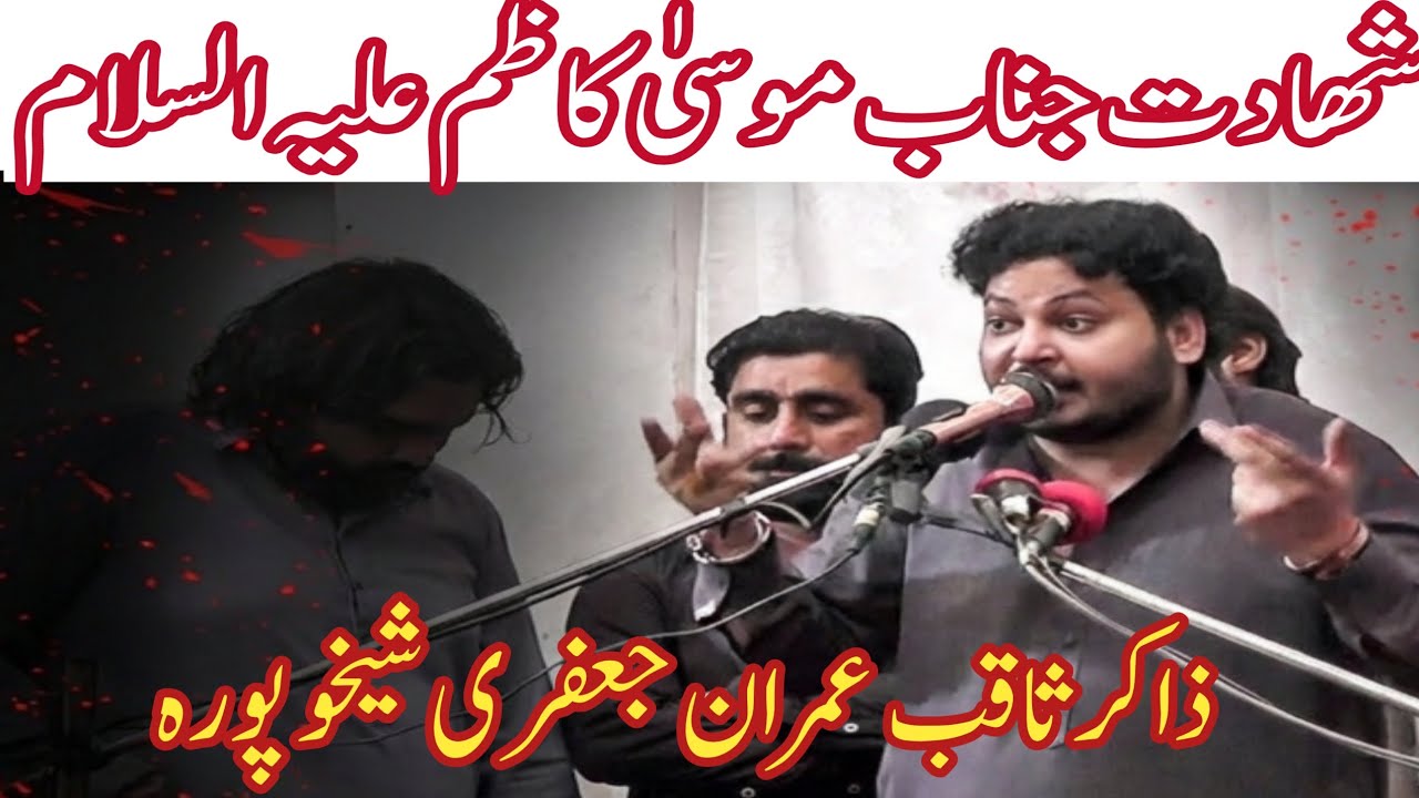Shahadat Imam mosa Kazam a.s || Zakir Saqib Imran jahfari || Majlis E Aza Qasare Batool Jarawala 