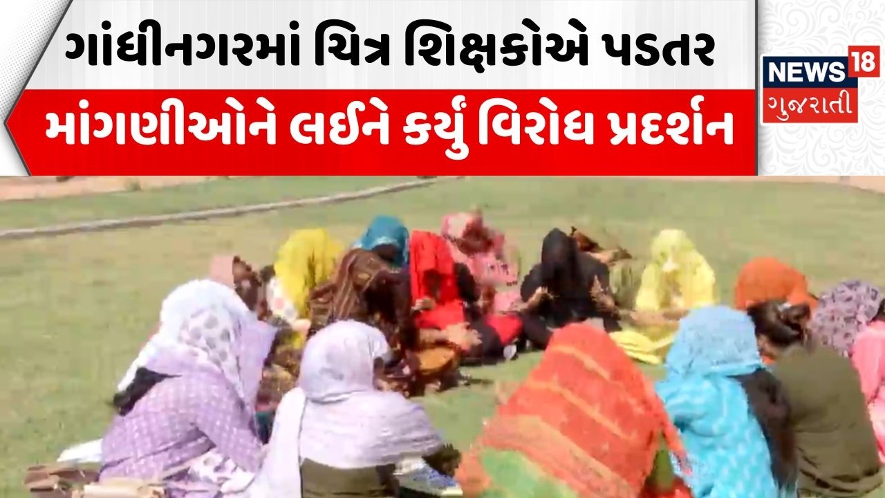 Gandhinagar Teacher Protest | ગાંધીનગરમાં ચિત્ર શિક્ષકોએ પડતર માંગણીઓને લઈને કર્યું વિરોધ પ્રદર્શન