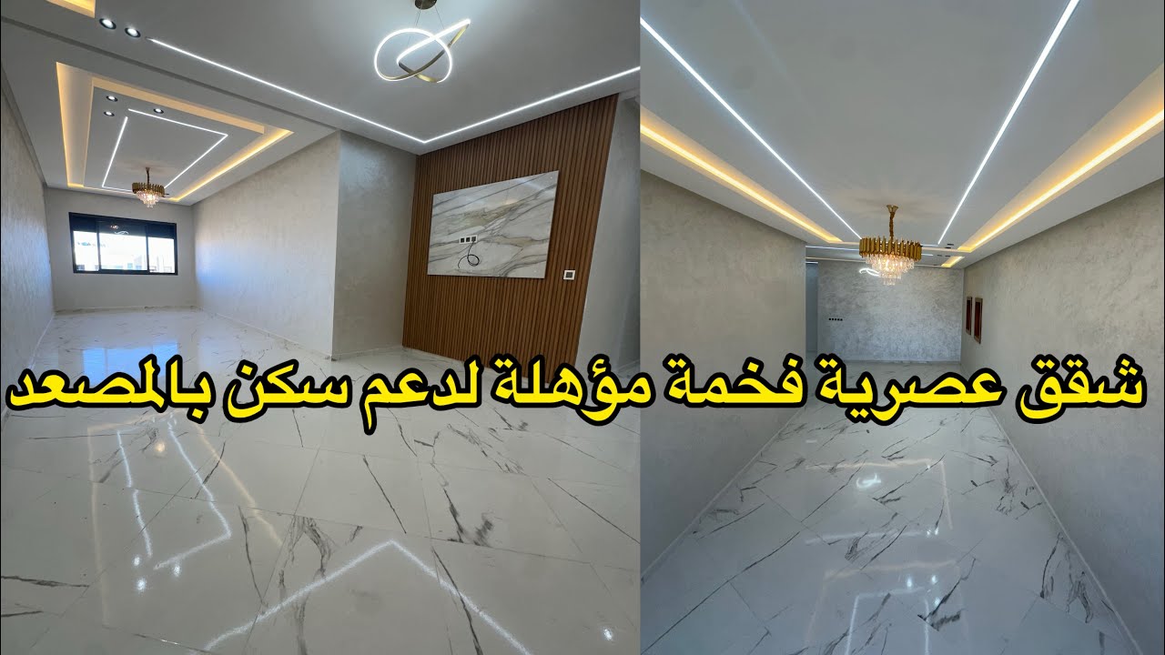 شقق عصرية فاخرة للبيع مؤهلة لدعم@سكن موقع ممتاز قرب جميع المرافق بالقنيطرة 