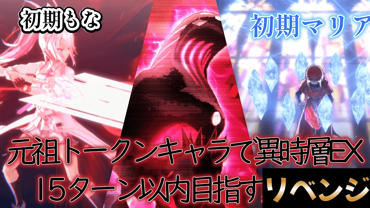 【リベンジ】トークンキャラ使って異時層EX15ターン以内クリア【ヘブバン】
