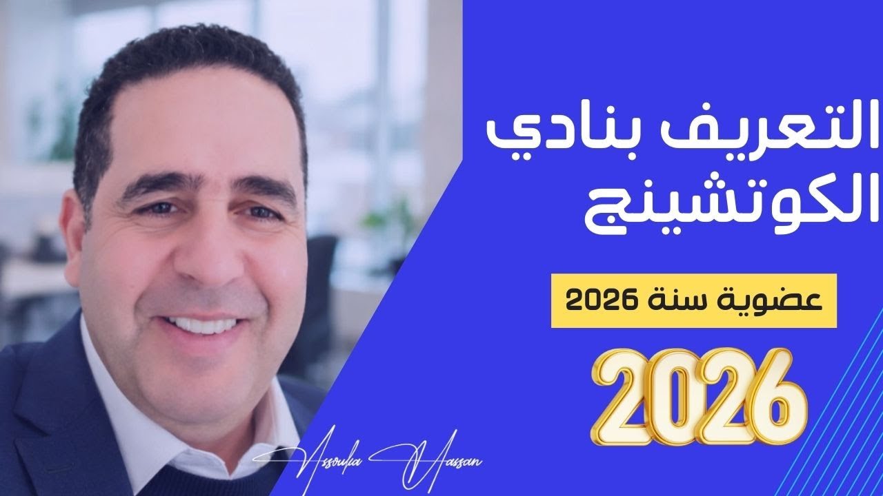 تعريف أولي لنادي لايف كوتشينج
