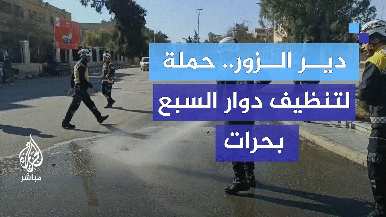 المبادرة التطوعية في محافظة دير الزور.. الشباب يعيدون إحياء المكان