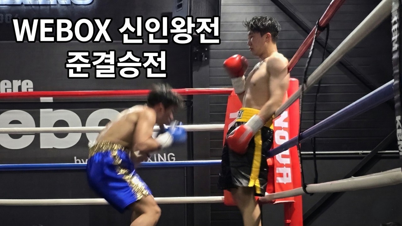 김재우(복싱그자체)vs김이현(울산챔프)-슈퍼웰터급 준결승전