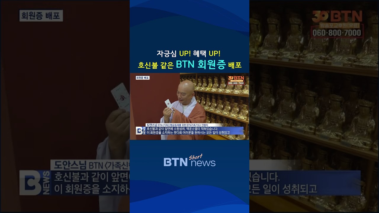 [BTN뉴스] BTN붓다회 회원증, 건강ㆍ행복 기원‥자긍심ㆍ혜택도 더 크게