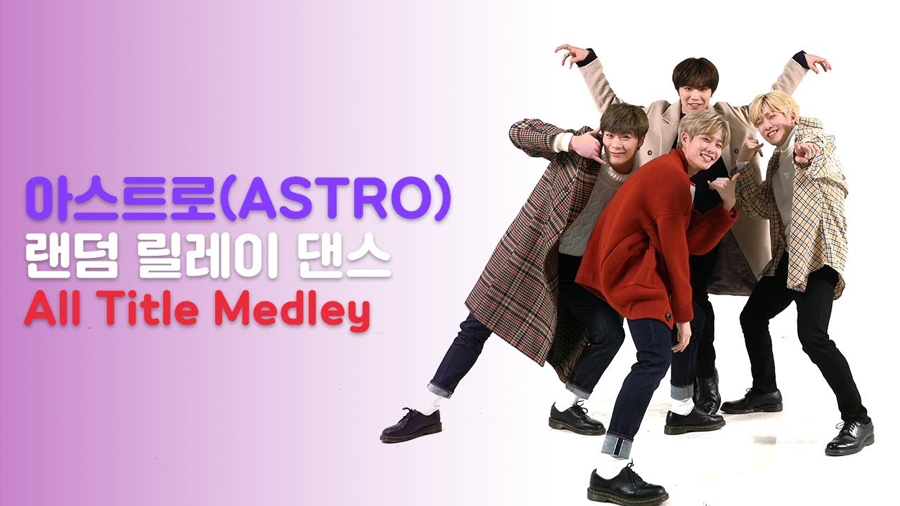 아스트로 모든 타이틀곡 [랜덤 릴레이 댄스] | ASTRO All Title Songs [Random Relay Dance]