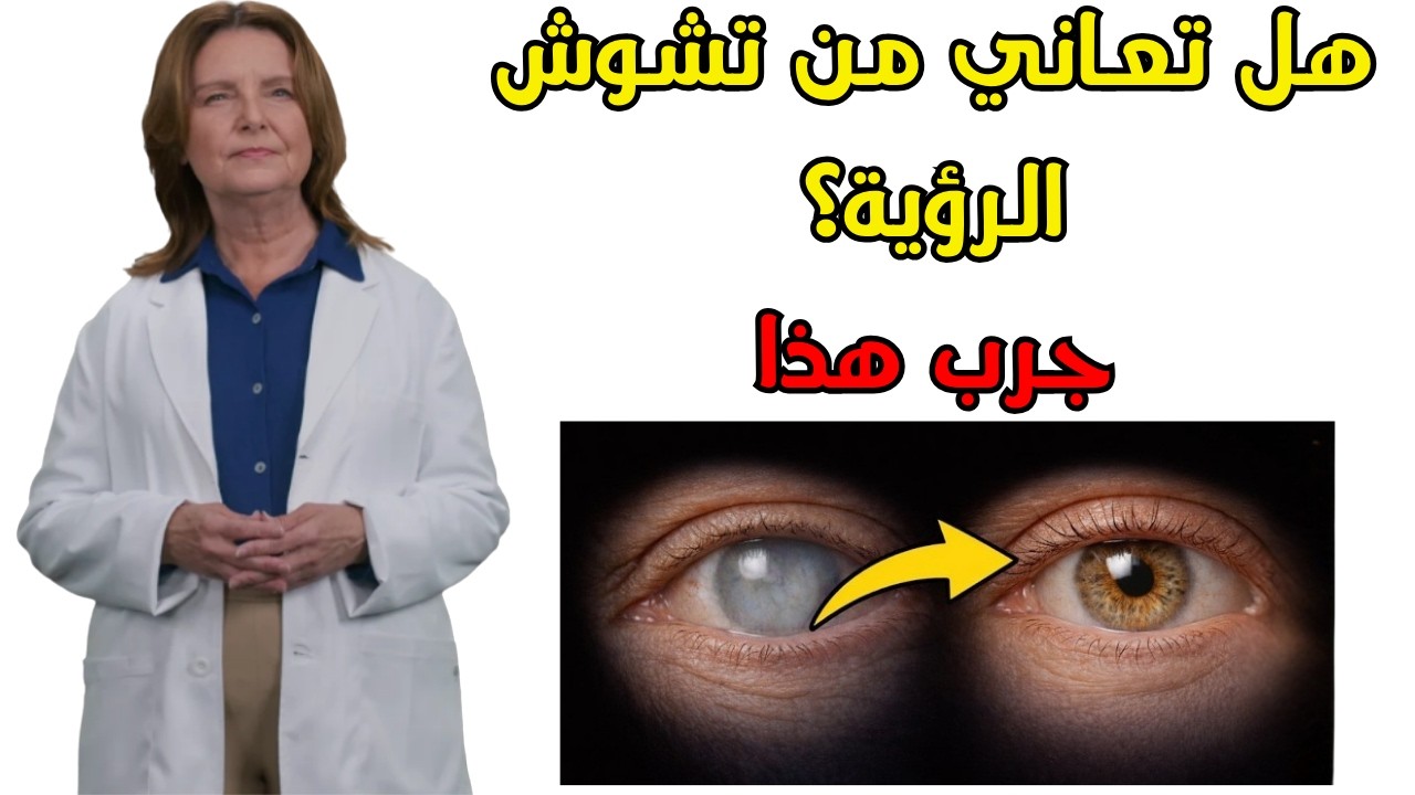 هل تعاني من ضعف البصر أو إجهاد العين؟ اكتشف السر الطبيعي لاستعادة حدة النظر دون نظارات أو جراحات! 🔥