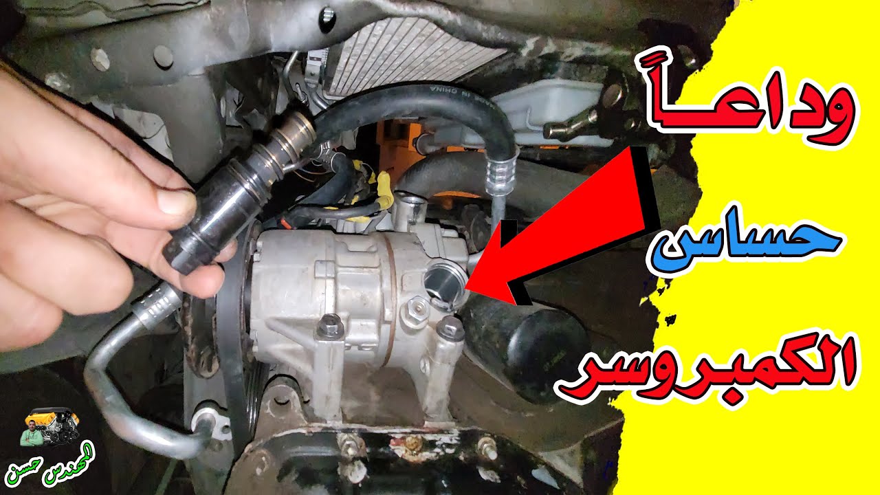تبديل كمبروسر تكييف السيارة من حساس الي كلاتش