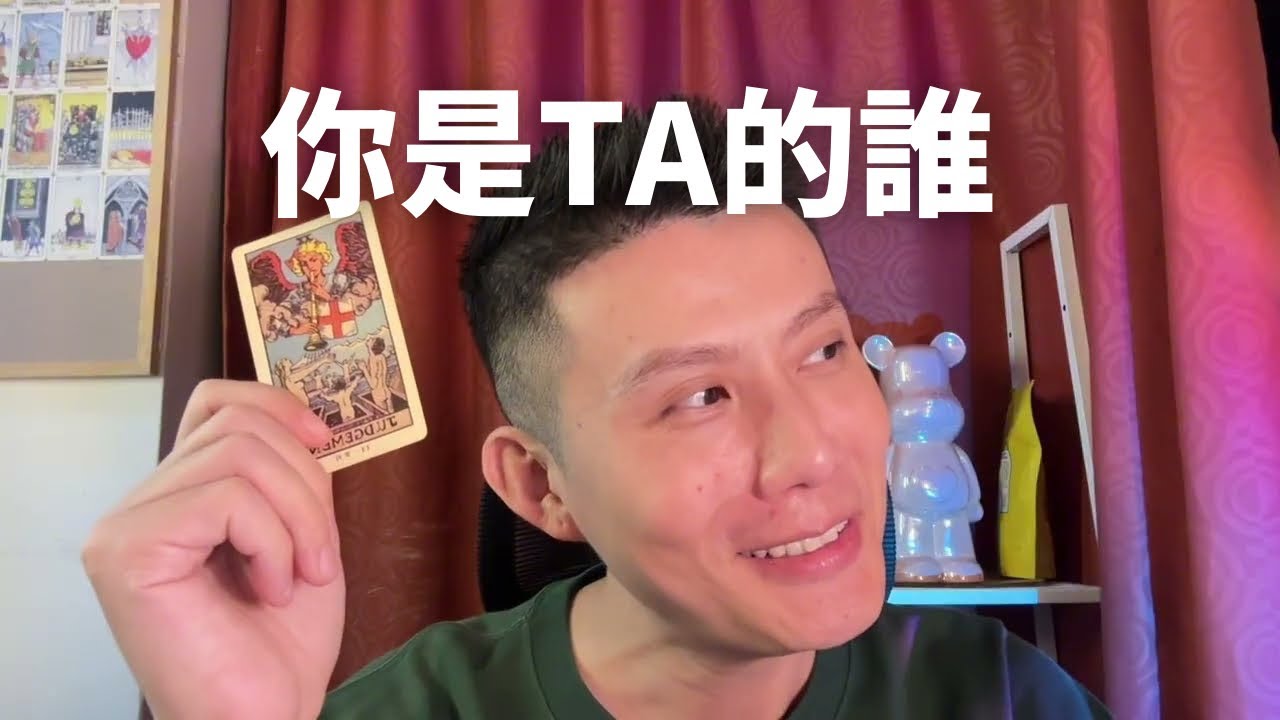 【大雨塔塔第二季】你是TA的誰？朋友、戀人、曖昧？你對TA有多重要？未來TA有什麼行動？不限時