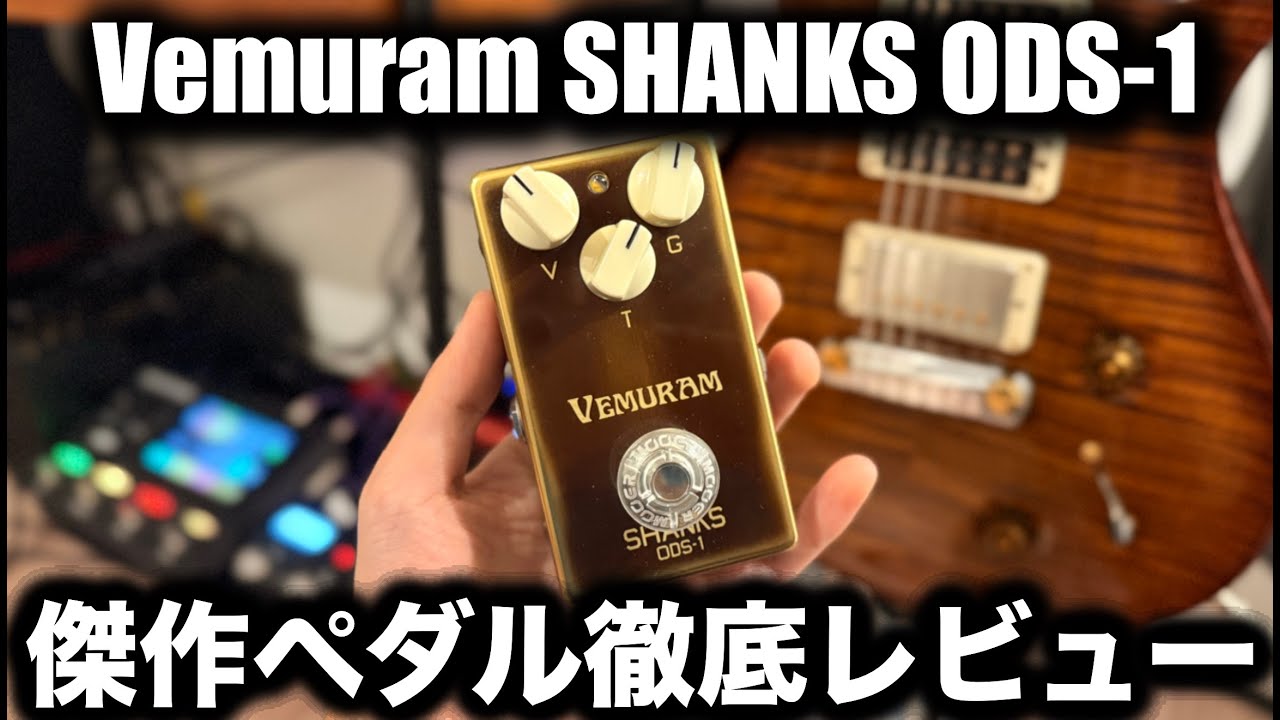 【Asshさん使用】Vemuram SHANKS ODS-1をどこよりも詳しく徹底レビュー！！