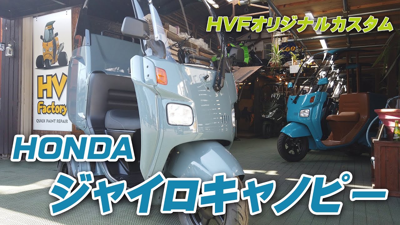 ジャイロキャノピーカスタム車両　C349 のご紹介！byHVファクトリー