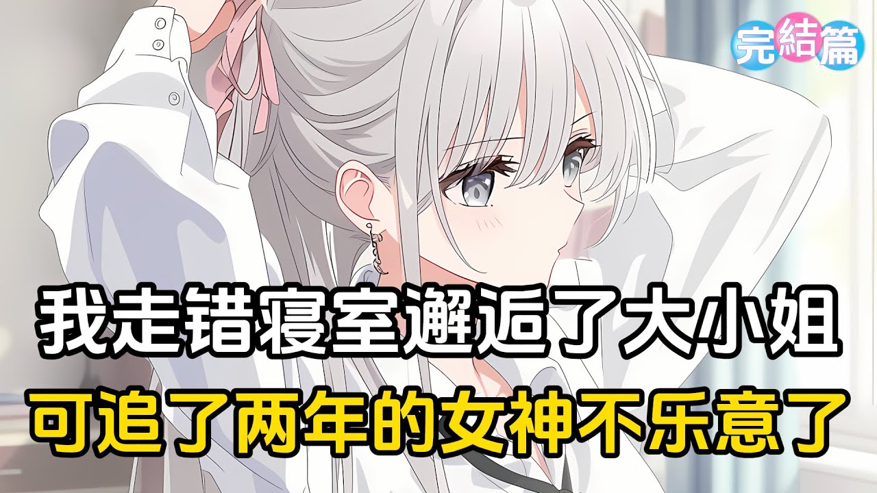 【完結文】下大雨我給女神送藥，沒想到走錯寢室邂逅了刁蠻大小姐，可追了兩年的女神卻不願意了#戀愛 #二次元 #漫畫