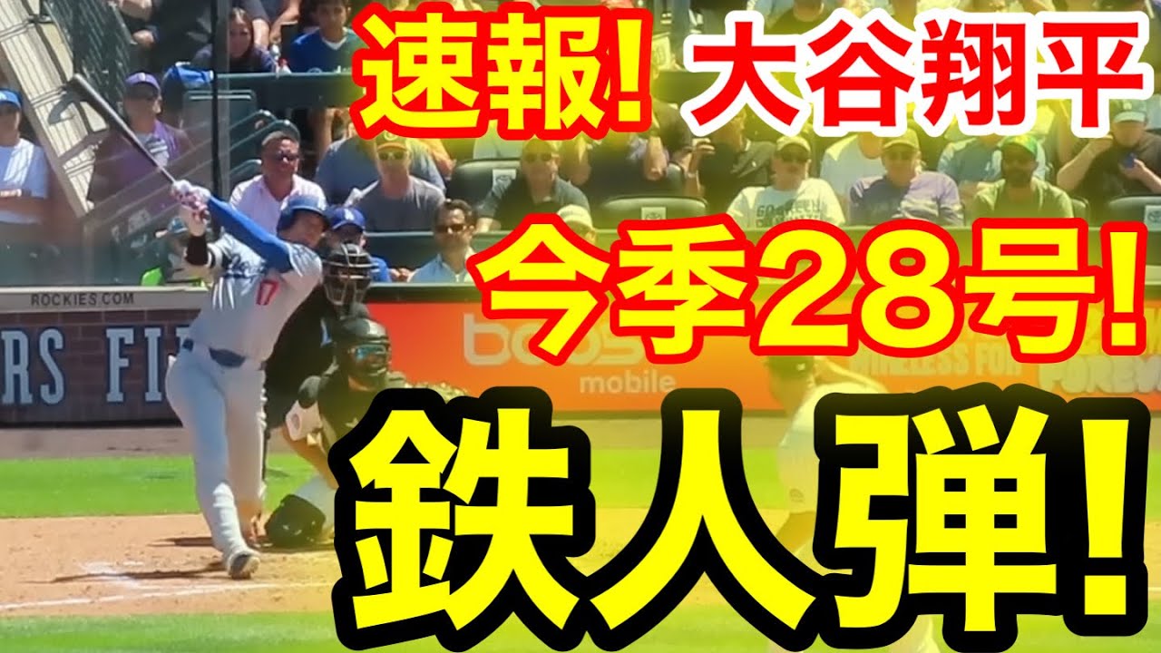 速報！キター㊗️大谷ウッタゾ!!!今季28号ホームラン！本塁打！大谷翔平　第4打席【6.26現地映像】ドジャー2-1ロッキーズ1番DH大谷翔平　7回表2死ランナーなし