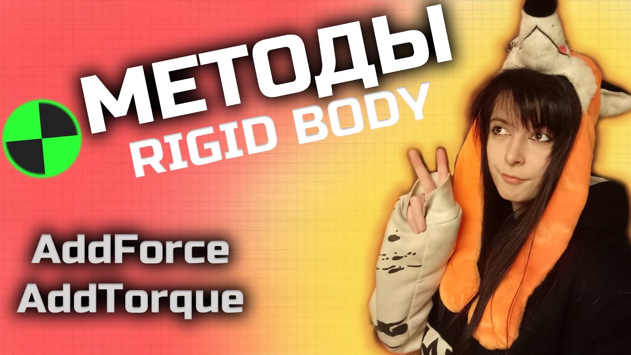 МЕТОДЫ КЛАССА RIGIDBODY - ДЛЯ ПРИДАЧИ СИЛ, AddForce, AddTorque