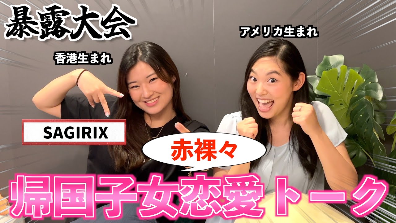 【暴露あり】SAGIRIXとKayが外国人との恋愛を語ったら2人の経験が特殊すぎて全く共感できなかったw