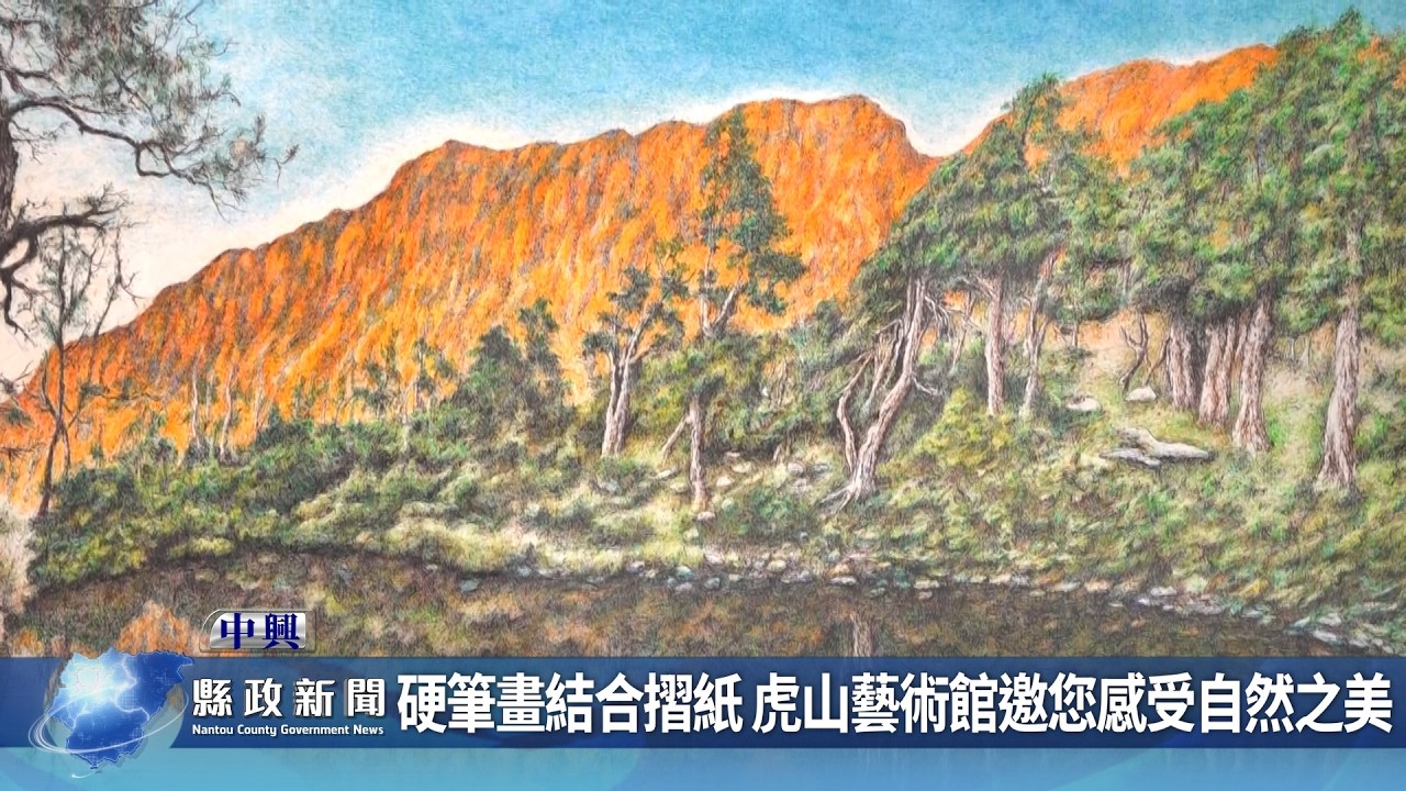 硬筆畫結合摺紙 虎山藝術館邀您感受自然之美｜南投縣政新聞 2026.02.25