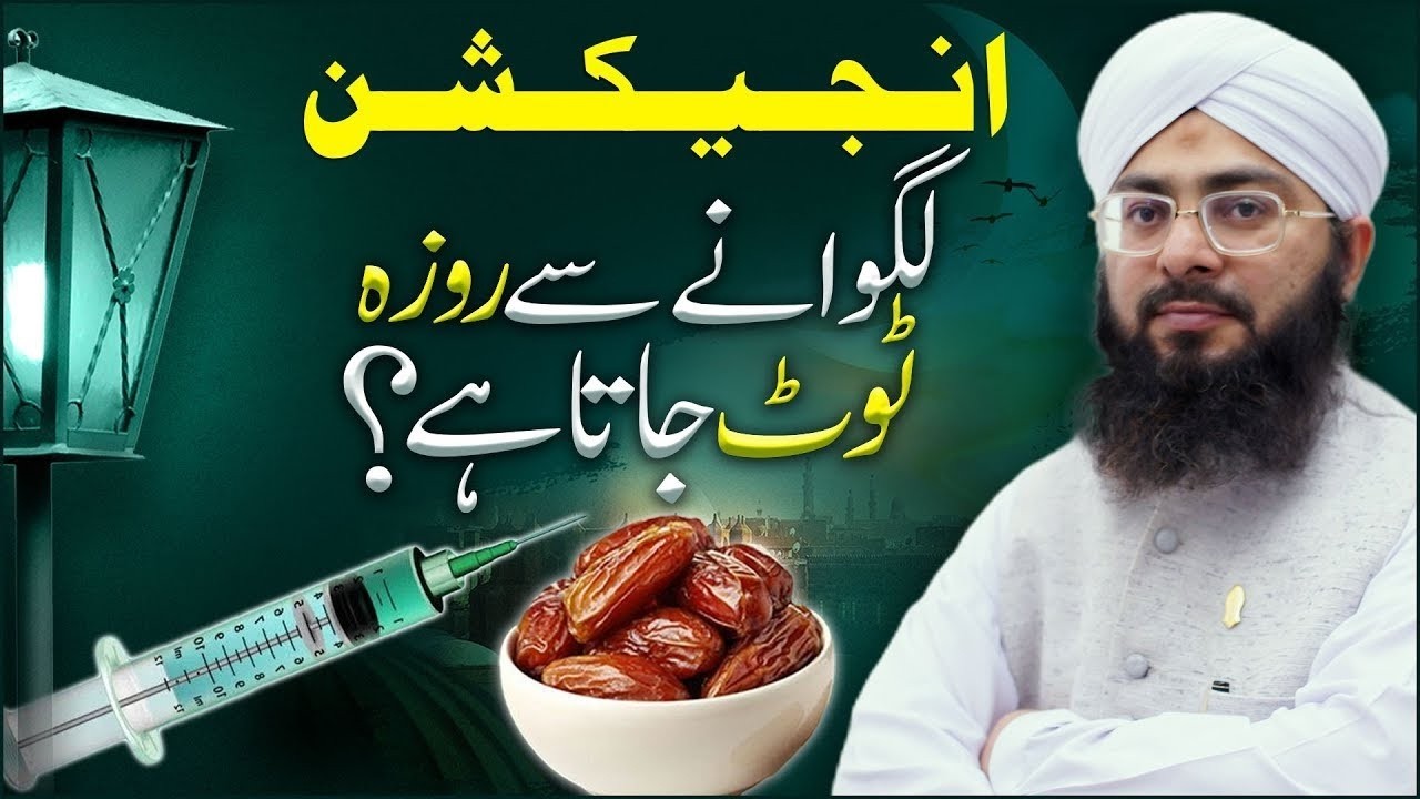 Kya Injection Lagane Se Roza Toot Jata Hai? | Drip Ka Hukum | Ramzan Masail | Irfan Madani TV