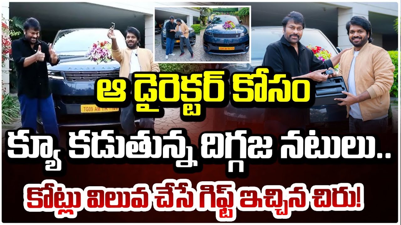 ఆ డైరెక్టర్ కోసం క్యూ కడుతున్న దిగ్గజ నటులు.! | Megastar Cheeranjivi Gift To Anil Ravipudi | RED TV