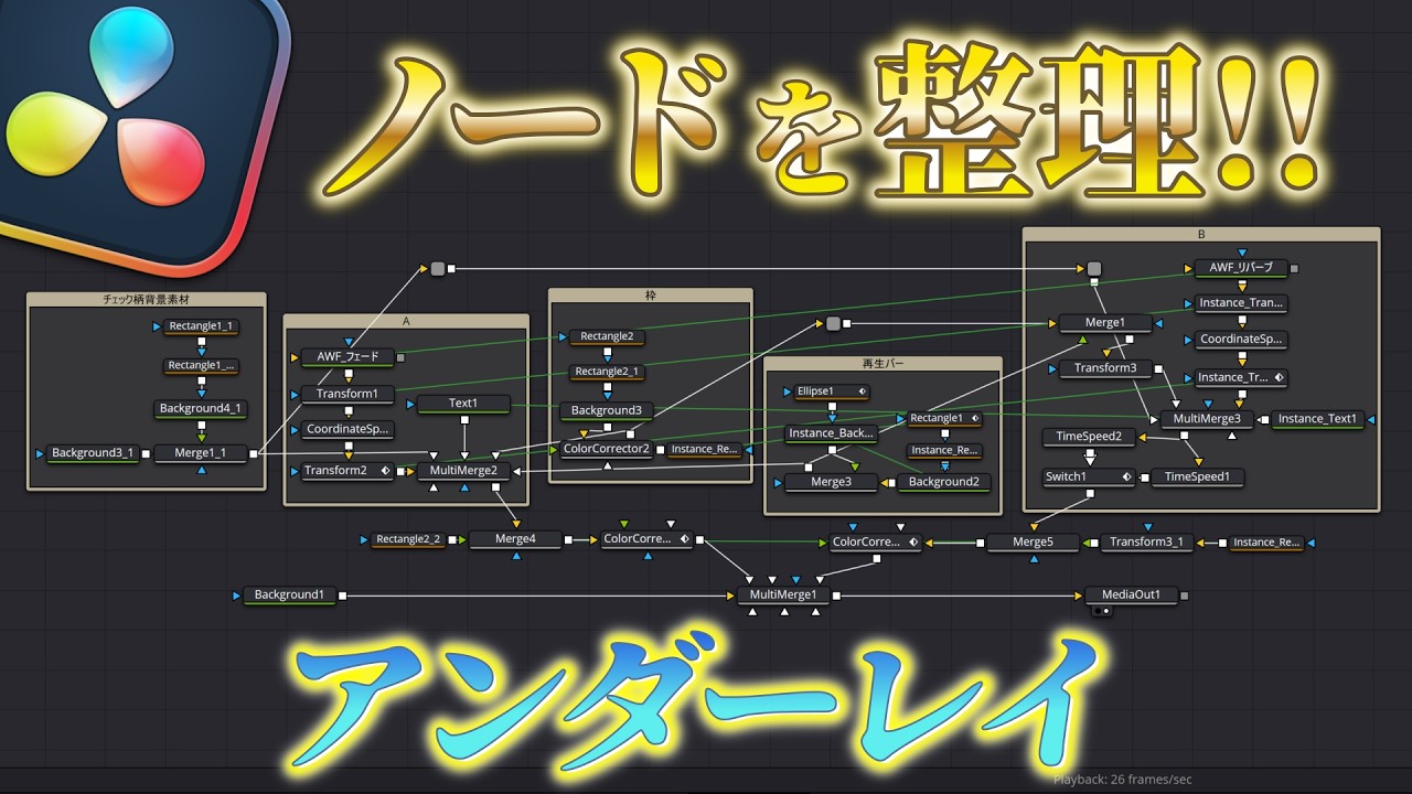 「アンダーレイ」でノードを整理【DaVinci Resolve】