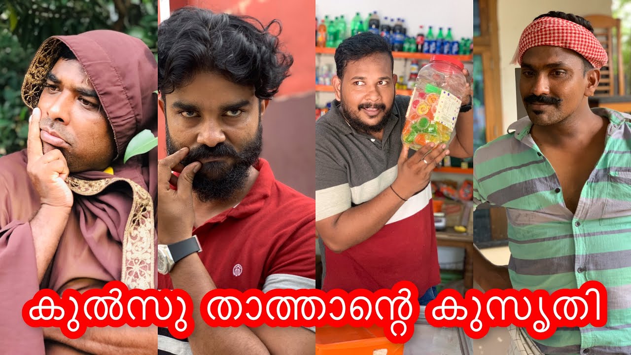 കുൽസു താത്താന്റെ കുസൃതി#comedy #funny #malappuram