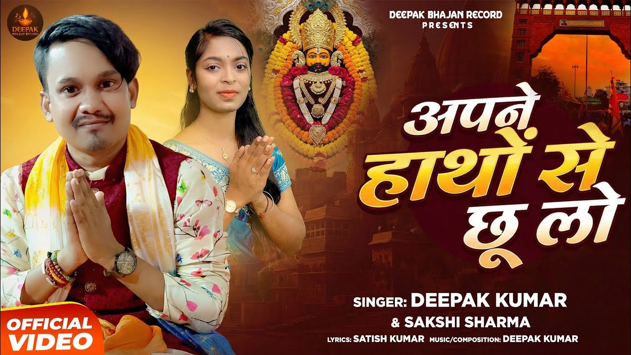 #Shyam Bhajan - अपने हाथों से छू लो | Deepak Kumar & Sakshi Sharma | Apne Hathon Se Chu Lo 