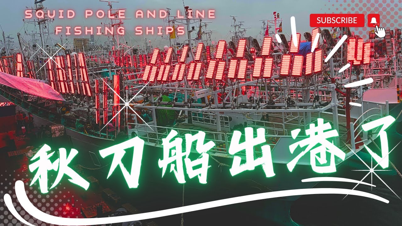 看過血紅的天空嗎? 竟是捕秋刀魚神器!魷秋刀漁船出港前忙什麼?#fisheries  #boat #fishing #harbor #travel #taiwan