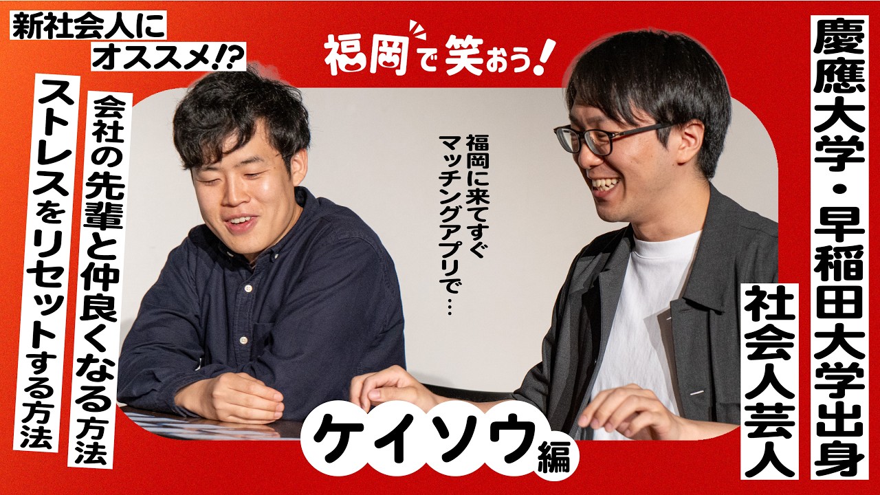 【ケイソウ編】福岡の社会人芸人が大学生のお悩みを解決！