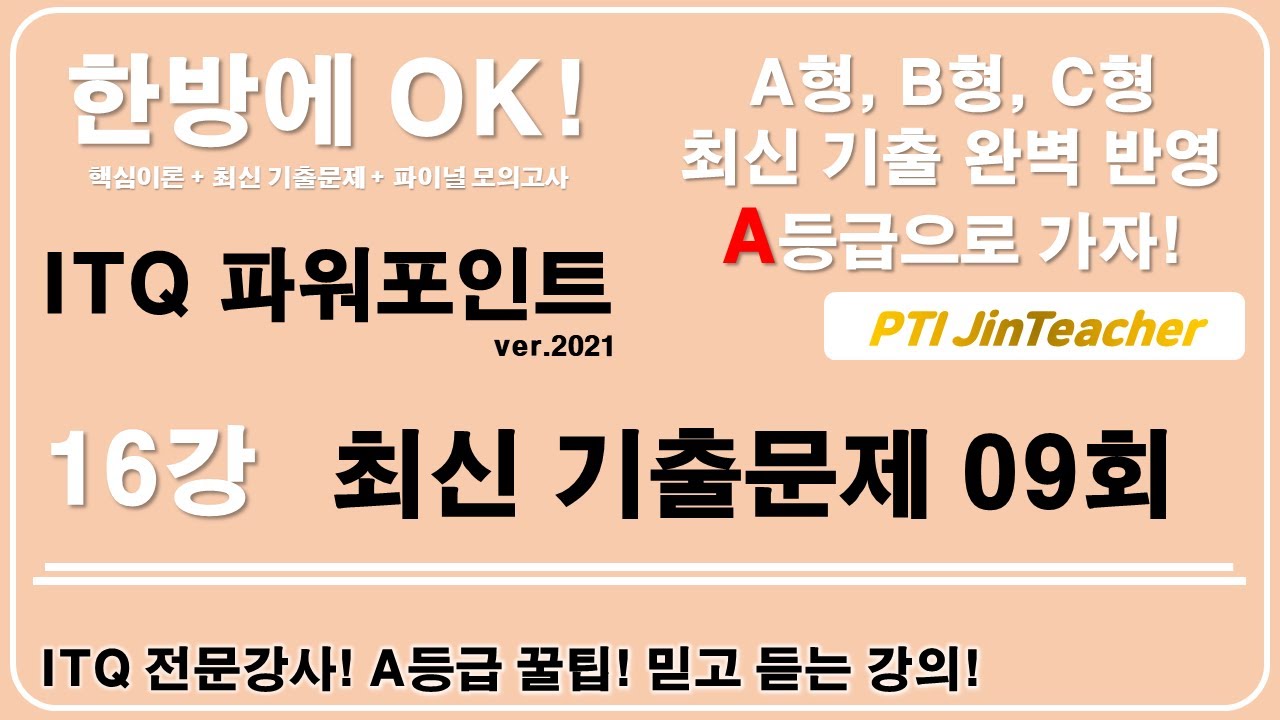 ITQ 파워포인트 👍 16강 최신 기출문제 09회 #ITQ #ITQ자격증 #ITQ파워포인트