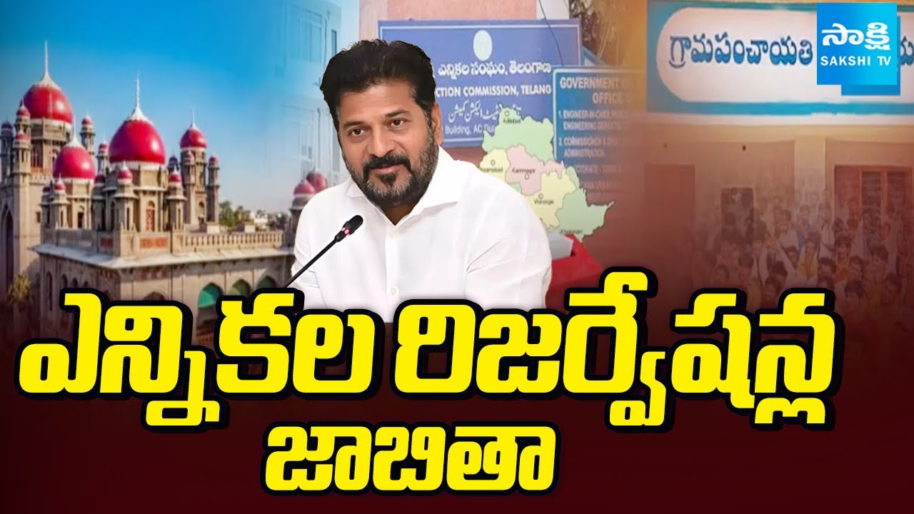 Reservation List To Panchayat Raj Commissionerate | Telangana Local Body Elections 2025| @SakshiTV