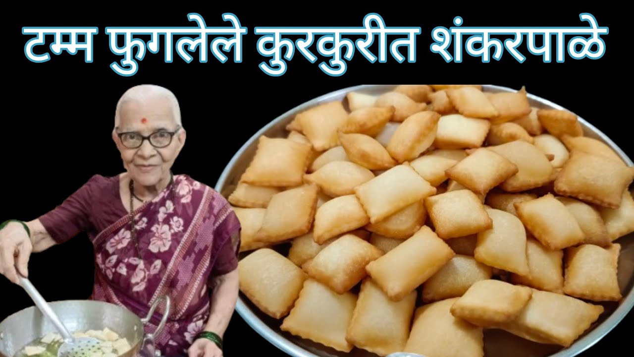 करायला अतिशय सोप्पे टम्म फुगलेले कुरकुरीत शंकरपाळे @smitaoakvlogs 