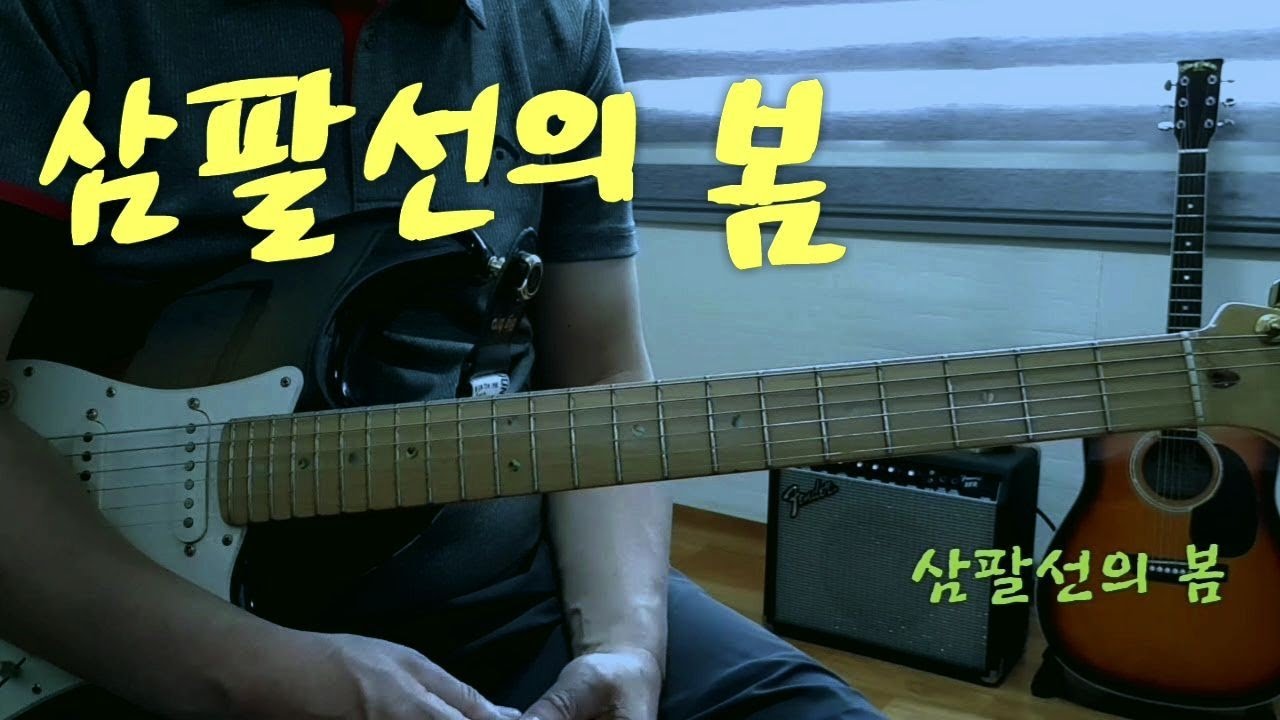 삼팔선의 봄 (Eb스케일)(가사자막)