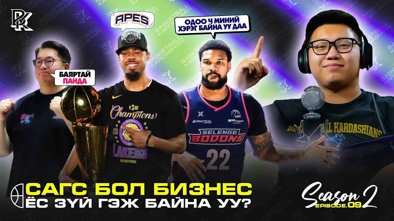 Багийн эзний ЁС ЗҮЙГҮЙ үйлдлүүд ба Quinn Cook Монголд ирэх үү? 